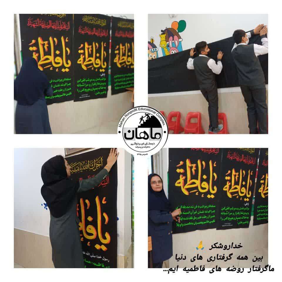 اماده سازی موکب حیدریون به مناسیت ایام فاطمیه دبستان دخترانه ماهان