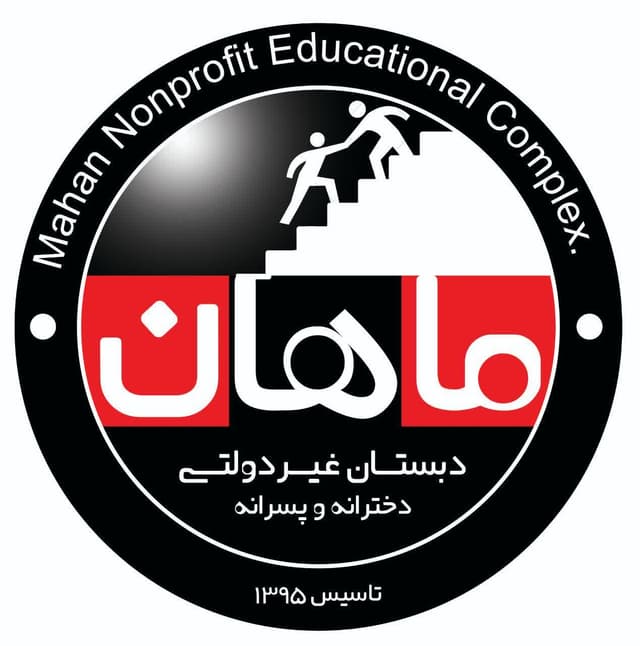 کودکستان و دبستان غیردولتی دخترانه ماهان